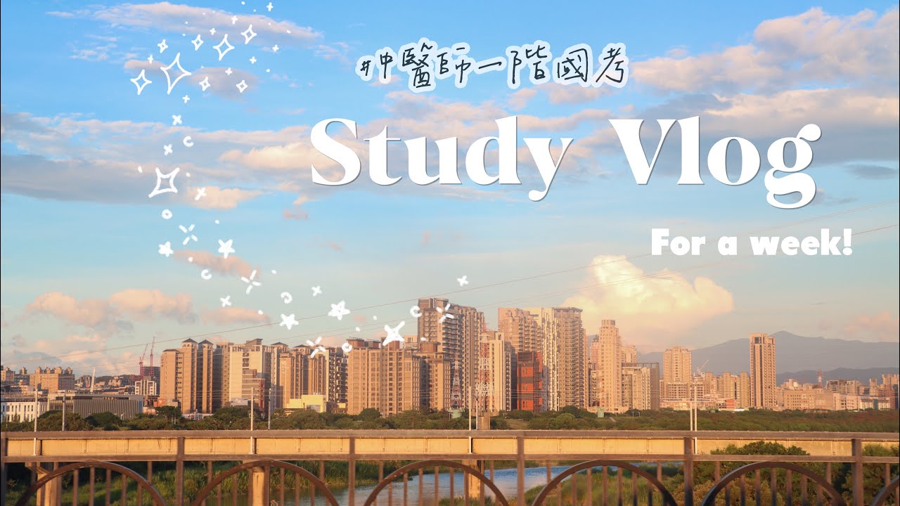 𝑺𝒕𝒖𝒅𝒚 𝑽𝒍𝒐𝒈 📖｜準備中醫師一階國考的一週 / 醫學生日常/生活紀錄 🖊️| Yutung
