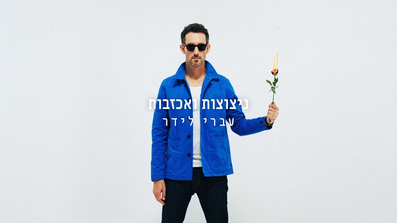 עברי לידר - ניצוצות ואכזבות
