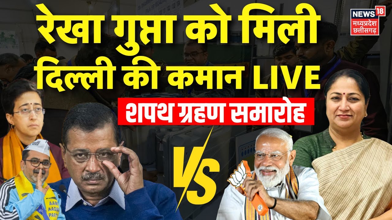 Delhi CM Oath Ceremony LIVE | Rekha Gupta Delhi CM Shapath Grahan Samaroh | PM Modi | Kejriwal | AAP