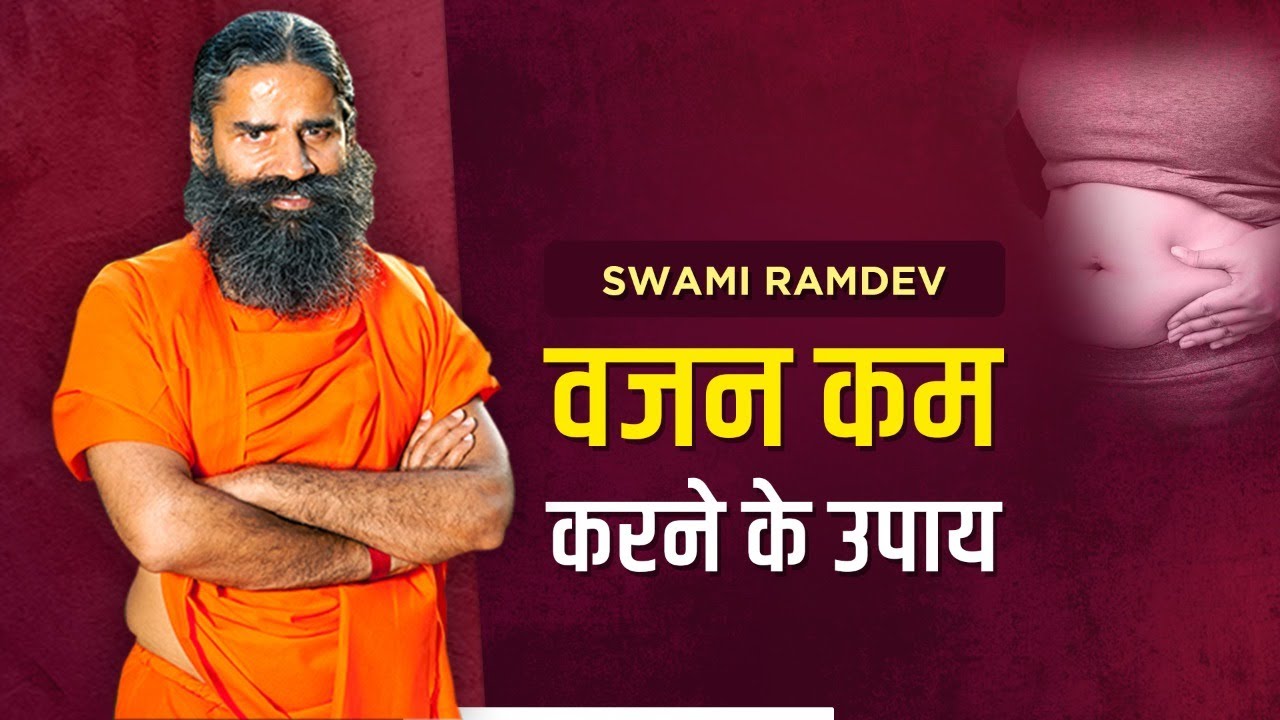 वजन कम (Weight Loss) करने के उपाय || Swami Ramdev