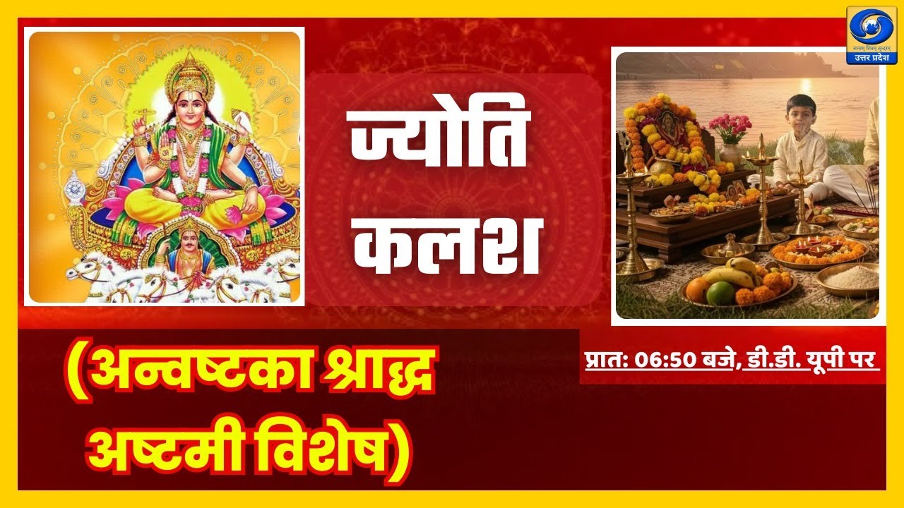 🔴(अन्वष्टका श्राद्ध अष्टमी विशेष) - ज्योति कलश । Jyoti Kalash - 06:50 am