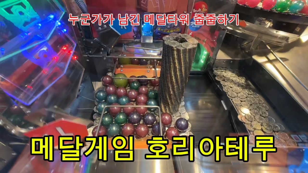 [일본 게임센터] 호리아테루 남이 만든 메달타워 줍줍