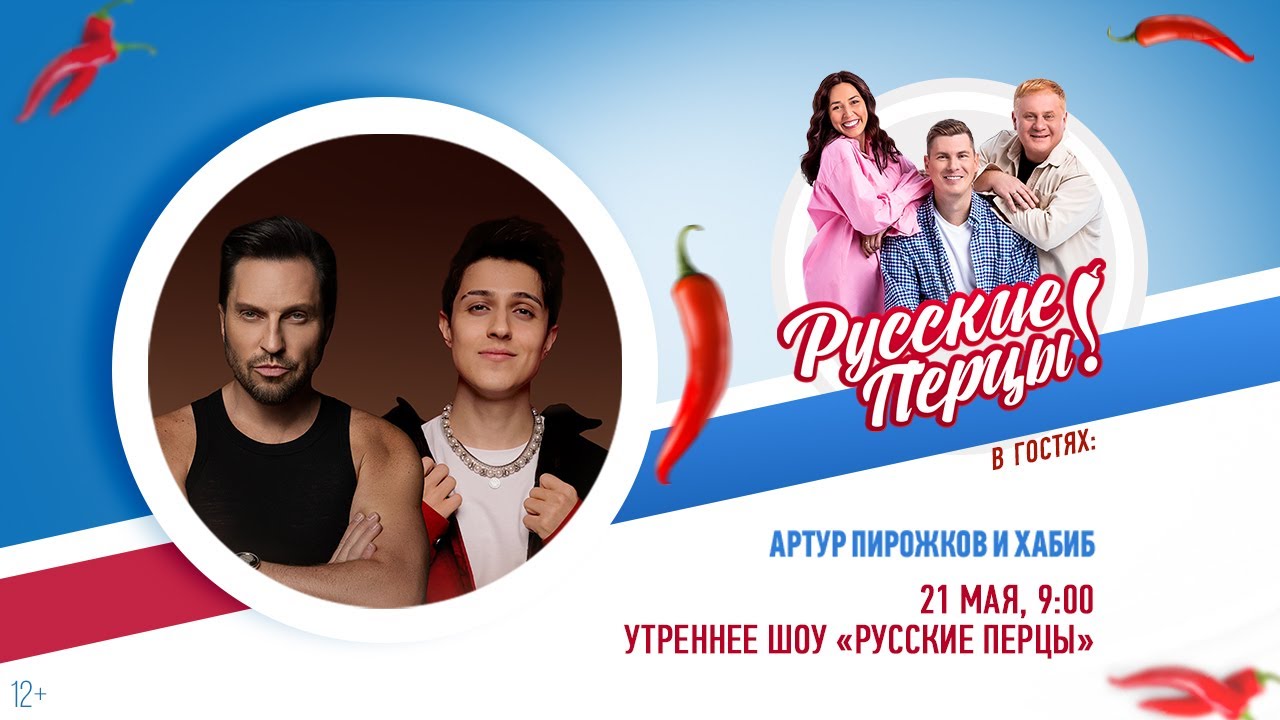Артур Пирожков и Хабиб в Утреннем шоу «Русские Перцы»