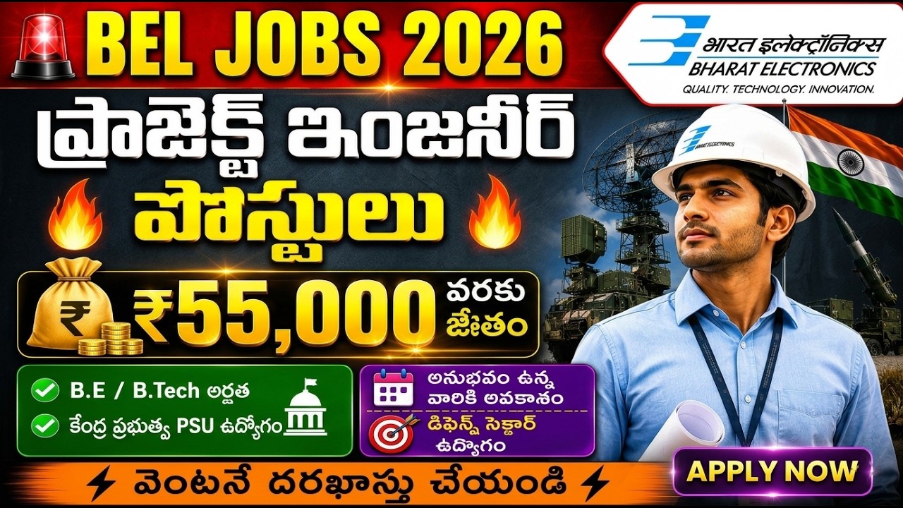 🚨 BEL JOBS 2026 | ప్రాజెక్ట్ ఇంజనీర్ పోస్టులు | Salary ₹55,000 | వెంటనే Apply చేయండి