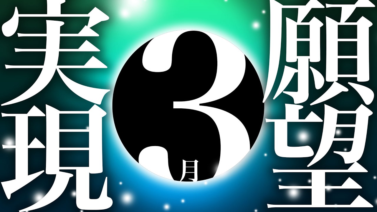 【神様の声】新月願望実現（新月からの注意点）
