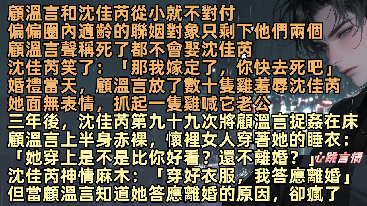 顧溫言和沈佳芮從小不對付，偏偏圈內只剩他們適合聯姻，顧溫言說：「死都不會娶她」沈佳芮笑了：「那我嫁定了，你快去死吧」婚禮當天，顧溫言放了數十隻雞羞辱她，她面無表情，抓起一隻雞喊它老公，給你的第三封信是