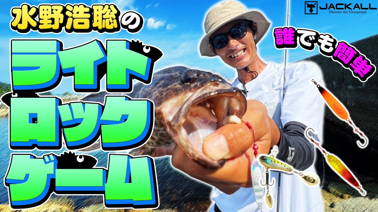 【え、こんなにカンタン？】釣れる&hellip;だから飽きない！水野浩聡のライトロックゲーム