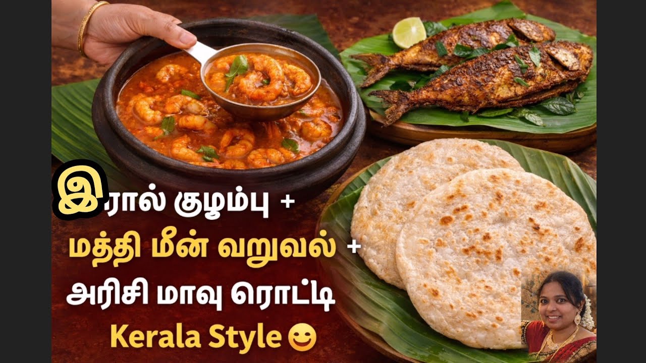 இறால் குழம்பு + மத்தி மீன் வறுவல் + அரிசி மாவு ரொட்டி 😋 | Kerala Style Seafood Meal | Tamil