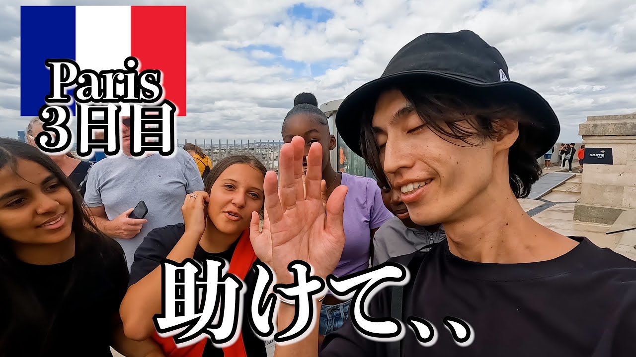 フランス、もう行かない。【パリ3日目】