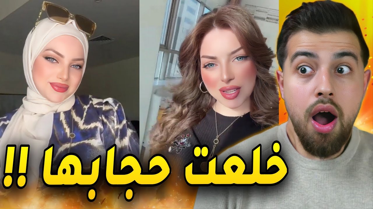 ليليان محمد اخت لانا ولين شالت الحجاب !!