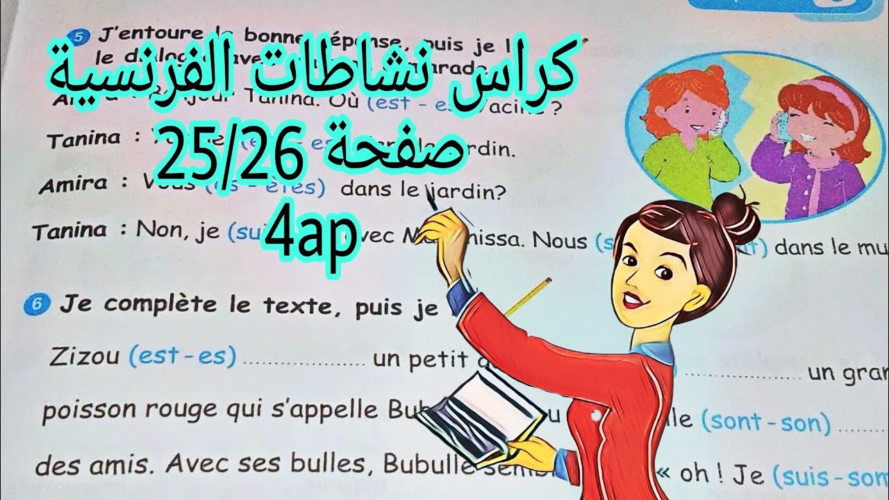 حل تمارين ص25/26 كراس نشاطات فرنسية س4ابتدائي cahier d'activités p25/26 4ap