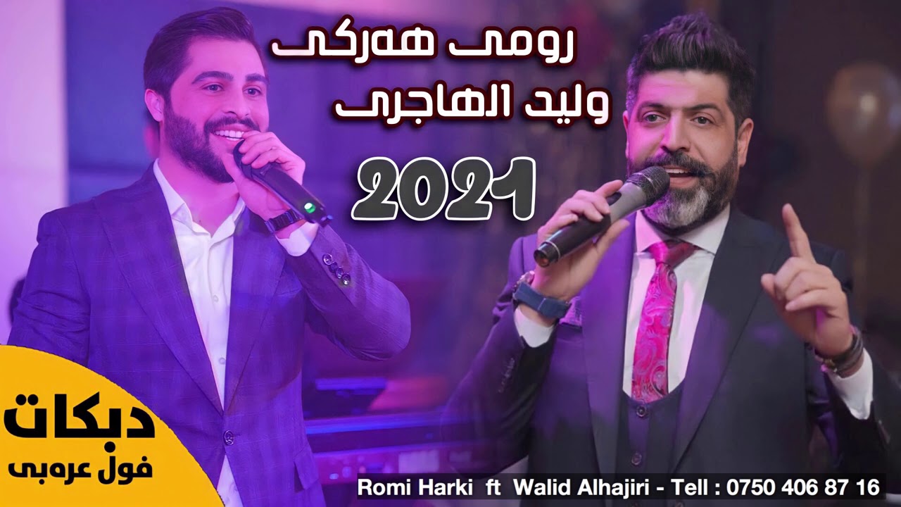 رومي هه ركي و وليد الهاجري اغاني دبكات جديد 2021 Romi Harki ft Walid Alhajiri
