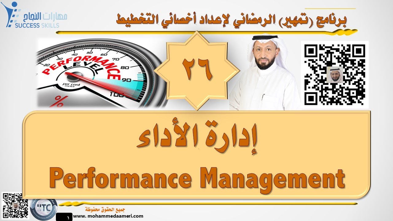 إدارة الأداء Performance Management مع د. محمد العامري