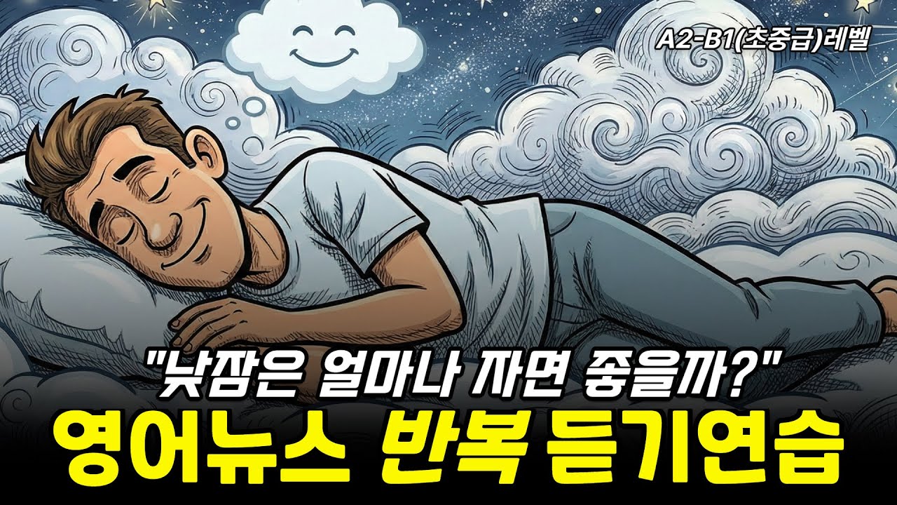영어뉴스듣기-낮잠은 얼마나 자면 좋을까?(A2-B1초중급레벨)