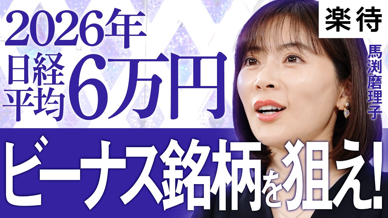 【馬渕磨理子】2026年は日経平均6万円時代へ、高市政権「ビーナス銘柄」＆「高配当銘柄」で勝ち組日本株を掴め！