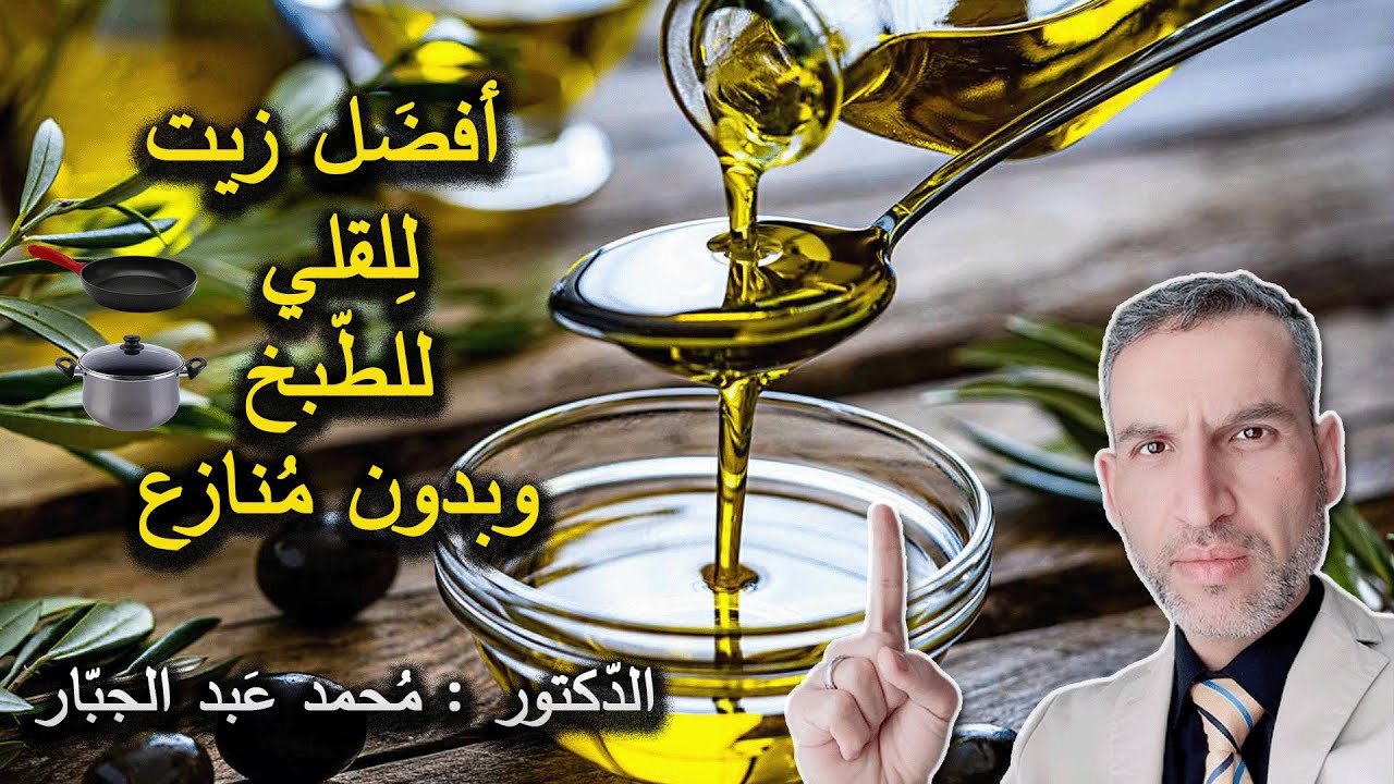 أفضل زيت لقلي البطاطا والبيض وكافة أنواع الطعام هو زيت الزيتون !!! مفاجئة