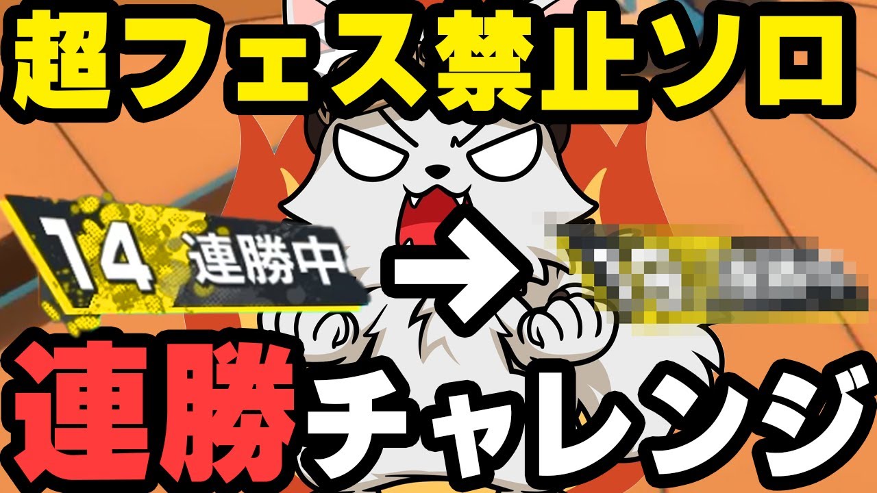 ひたまゆソロで超フェス禁止連勝チャレンジ！【バウンティラッシュ】