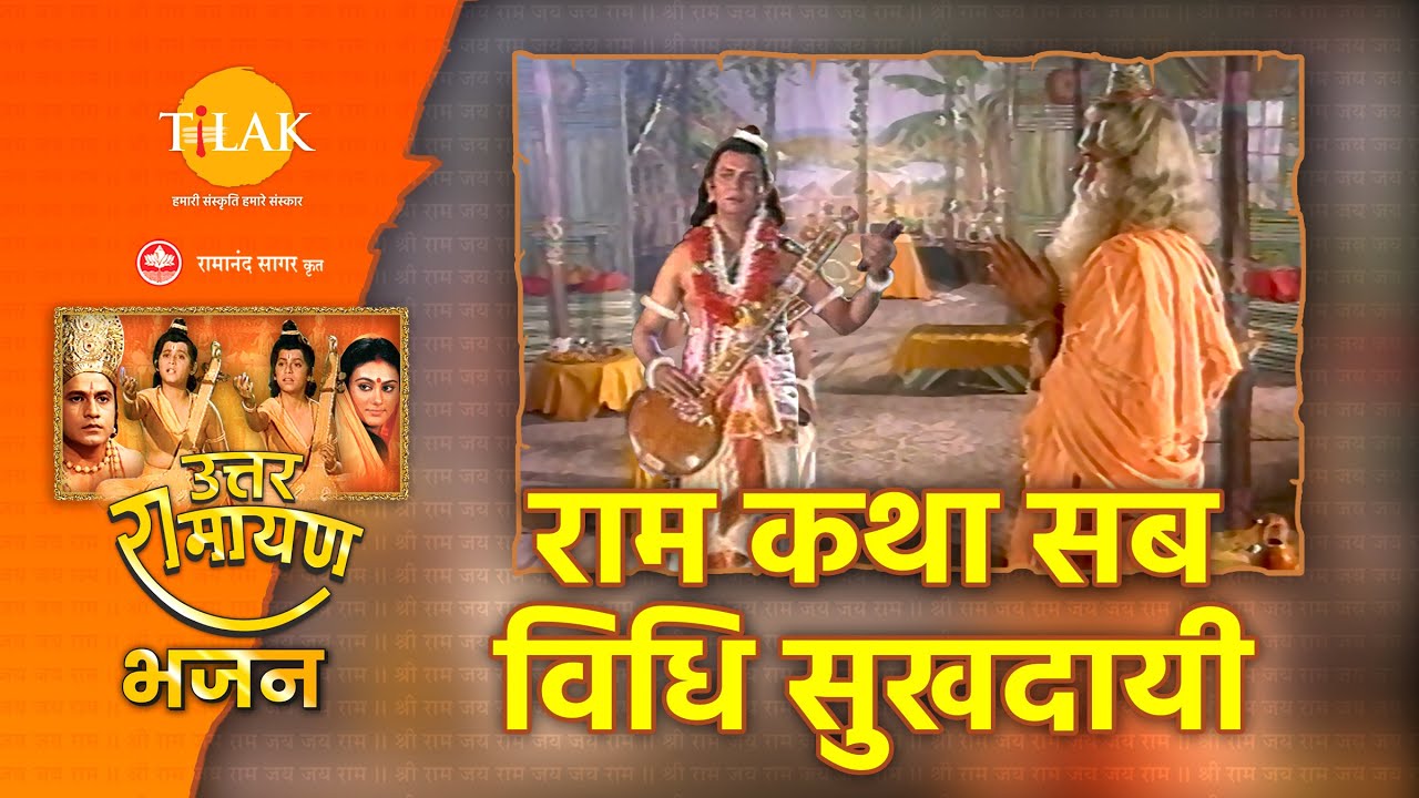 राम कथा सब विधि सुखदायी | Ram Katha Sab Vidhi Sukhdai