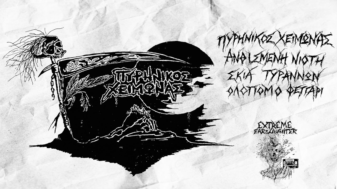 Πυρηνικός Χειμώνας - Rehearsal 1996 (Full Demo)