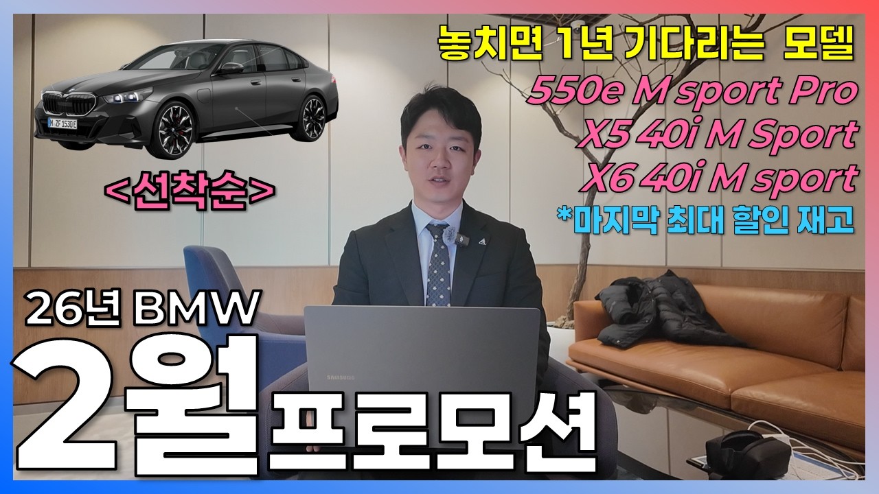 BMW 2월 프로모션 안내 - 놓치면 안되는 550e, X5, X6 40i, 전기차 보조금, 초과할인 모델 안내