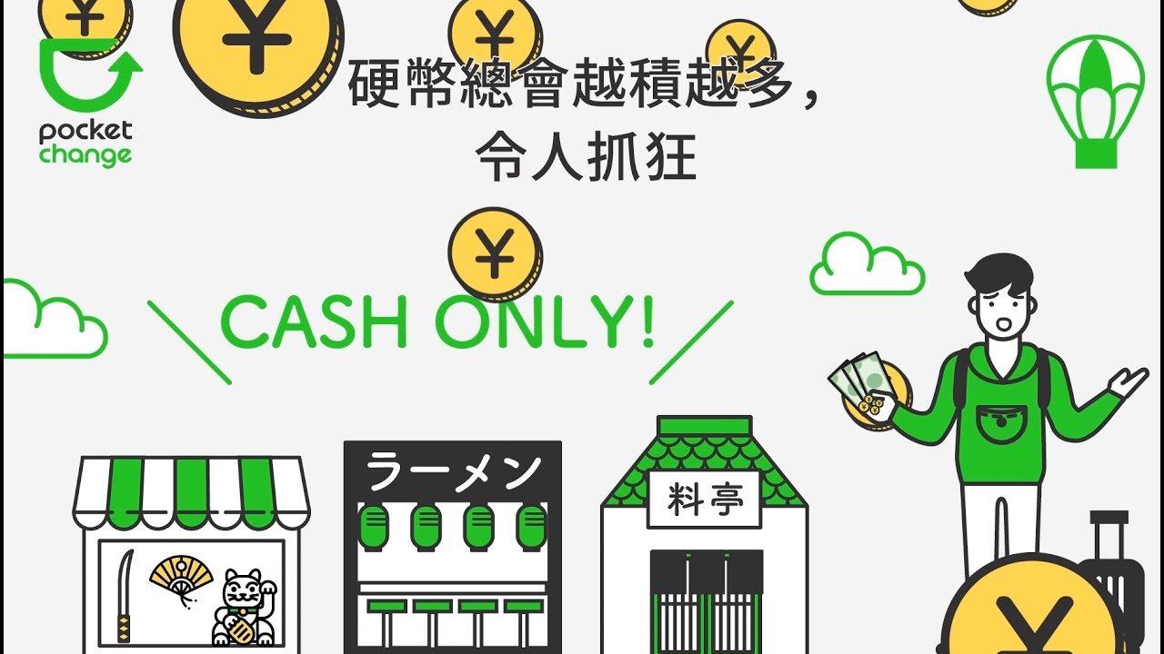 日本旅行新常識！&lsquo;&rsquo;pocket change&lsquo;&rsquo;是什麽呢？