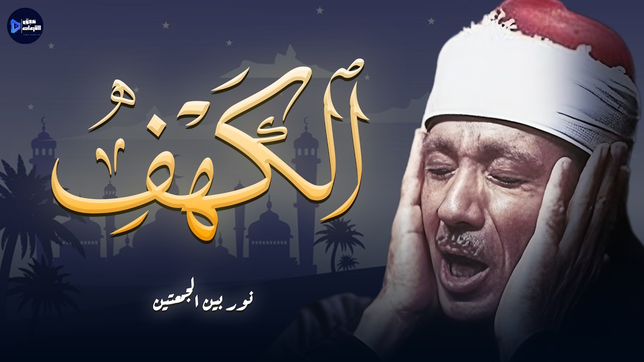 سورة الكهف بصوت عبدالباسط عبدالصمد تلاوة تؤثر في النفس بعمق