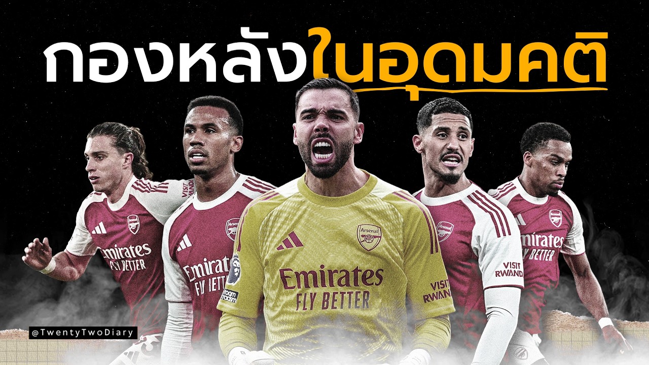 แนวรับอาร์เซน่อลดีสุดในยุโรปจริงไหม? มาดูหลักฐานกัน