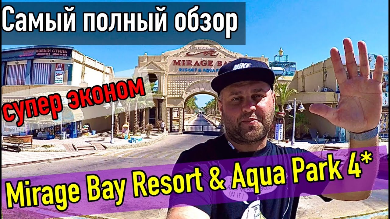 Mirage Bay Resort & Aqua Park 4*/Самый полный обзор отеля Мираж Бэй 4* Хургада 2021