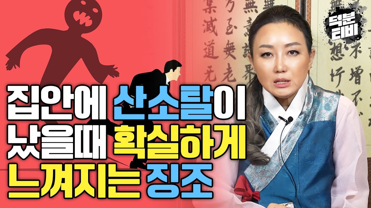 집에 산소탈이 났을 때 확실하게 느껴지는 징조, 현상들│산소 이장은 언제 해야 산소탈이 안날까?