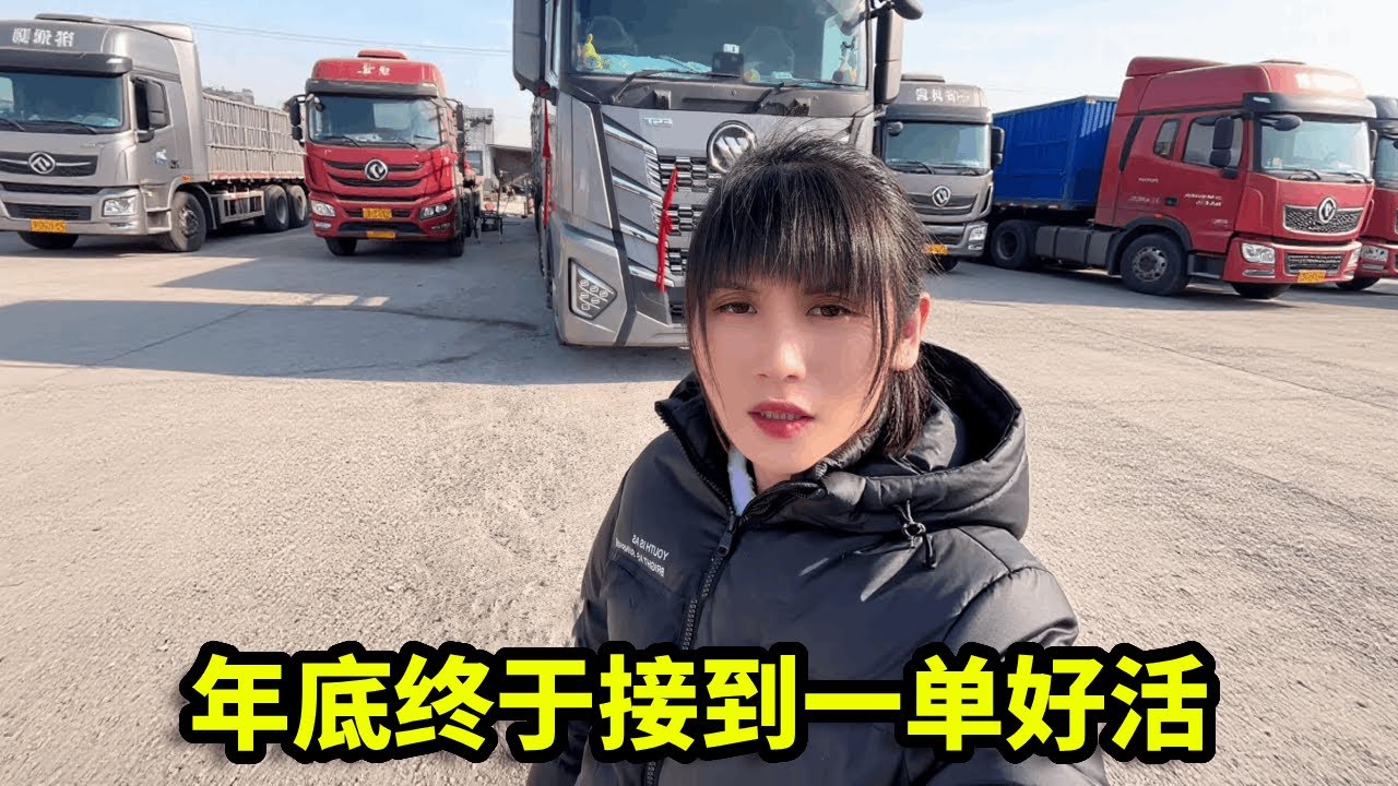 一年来也没碰见个好运费的活 好不容易接了一单 赶紧跑一趟回家过年 兄弟们 你们都什么时候收车呢