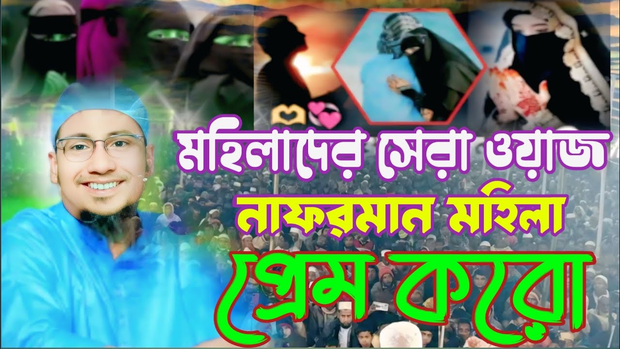 নারীদের সাবধান করলেন।মুফতী আনিসুর রহমান আশরাফী ওয়াজ। Anisur Rahman Ashrafi Waz 2026