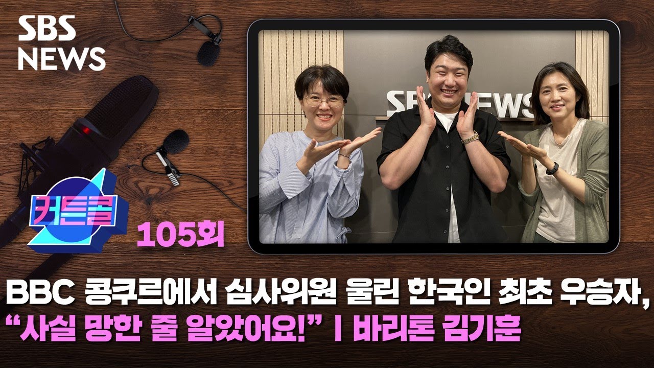 커튼콜 105 : BBC 콩쿠르에서 심사위원을 울린 한국인 최초 우승자, 