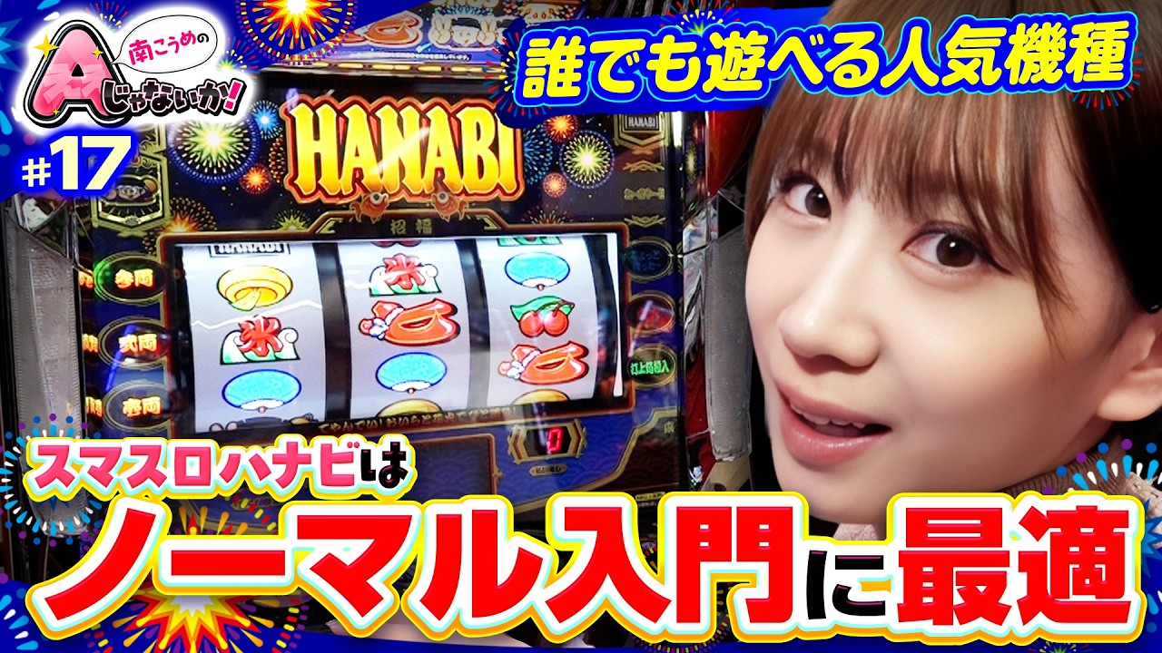 【スマスロハナビの推しポイントはココだ】南こうめのAじゃないか！第17回《南こうめ》スマスロ ハナビ［パチスロ・スロット］