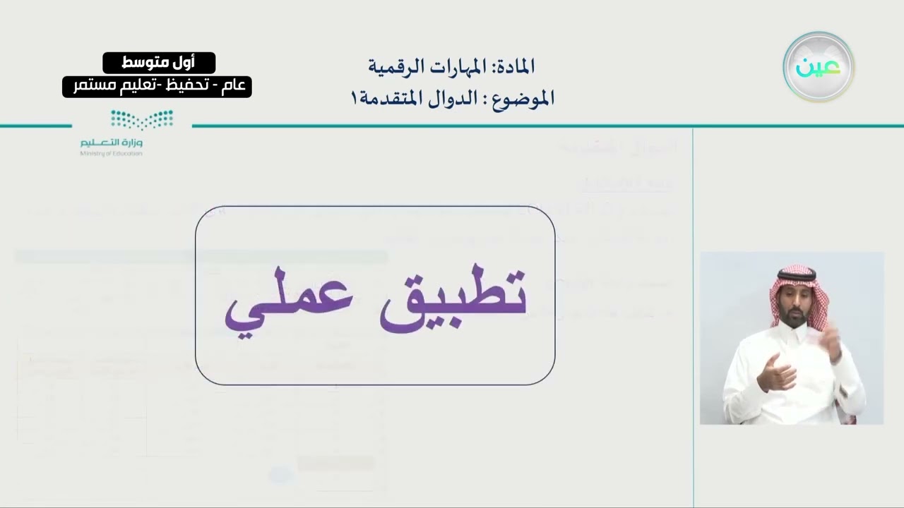 الدوال المتقدمة1 - المهارات الرقمية - أول متوسط