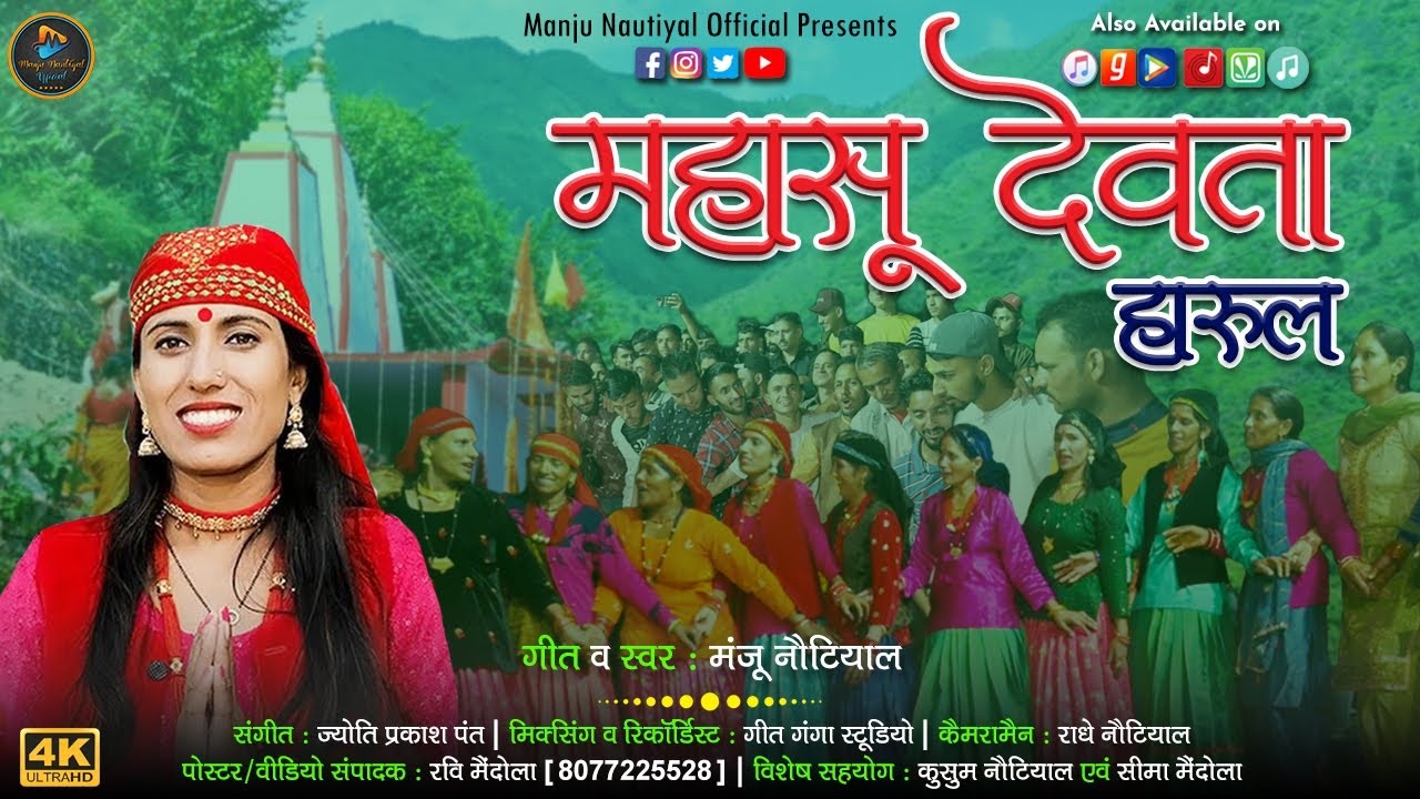 महासू देवता हारुल | Mahasu Devta Harul | Latest Jaunpuri Jaunsari Song | Singer Manju Nautiyal