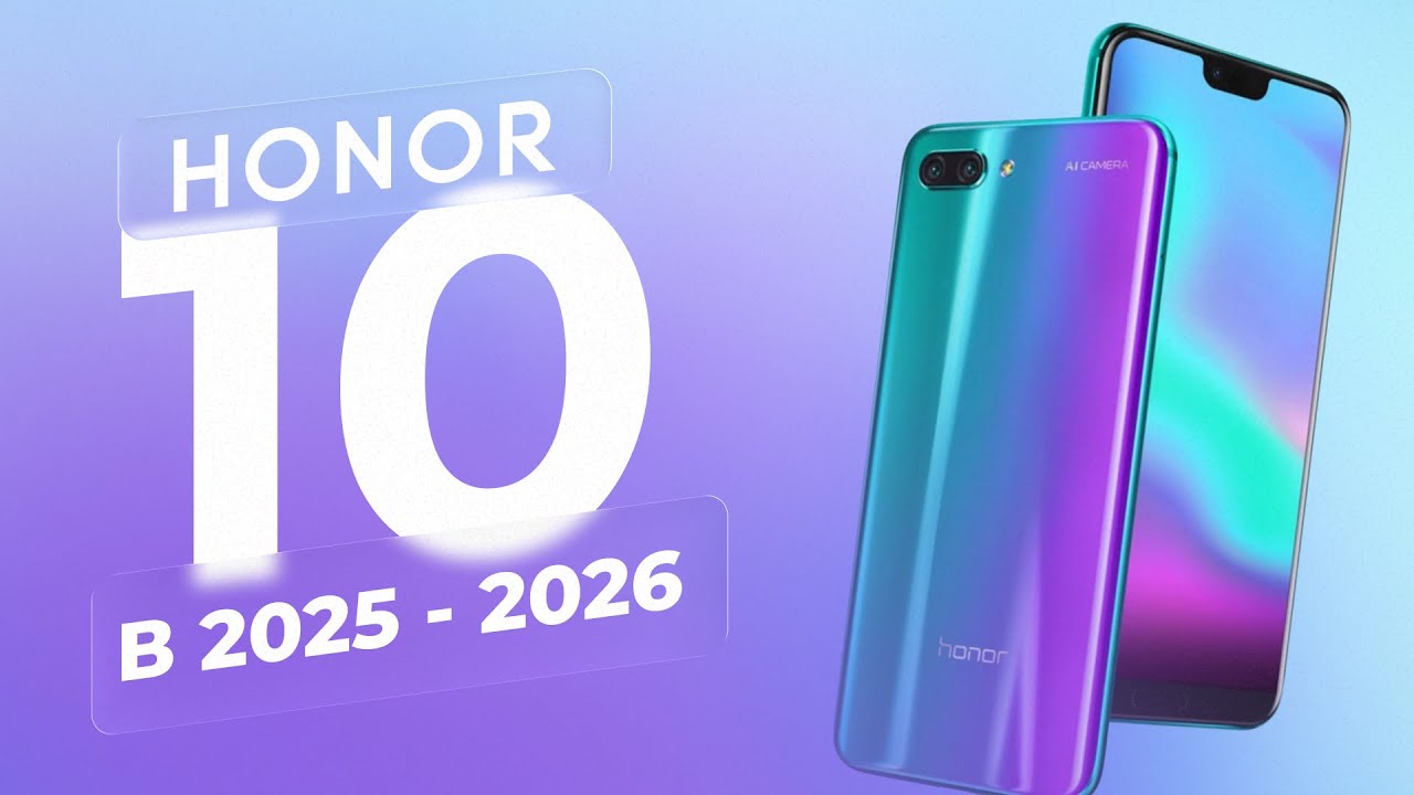 HONOR 10 В 2025-2026. А СТОИТ ЛИ?