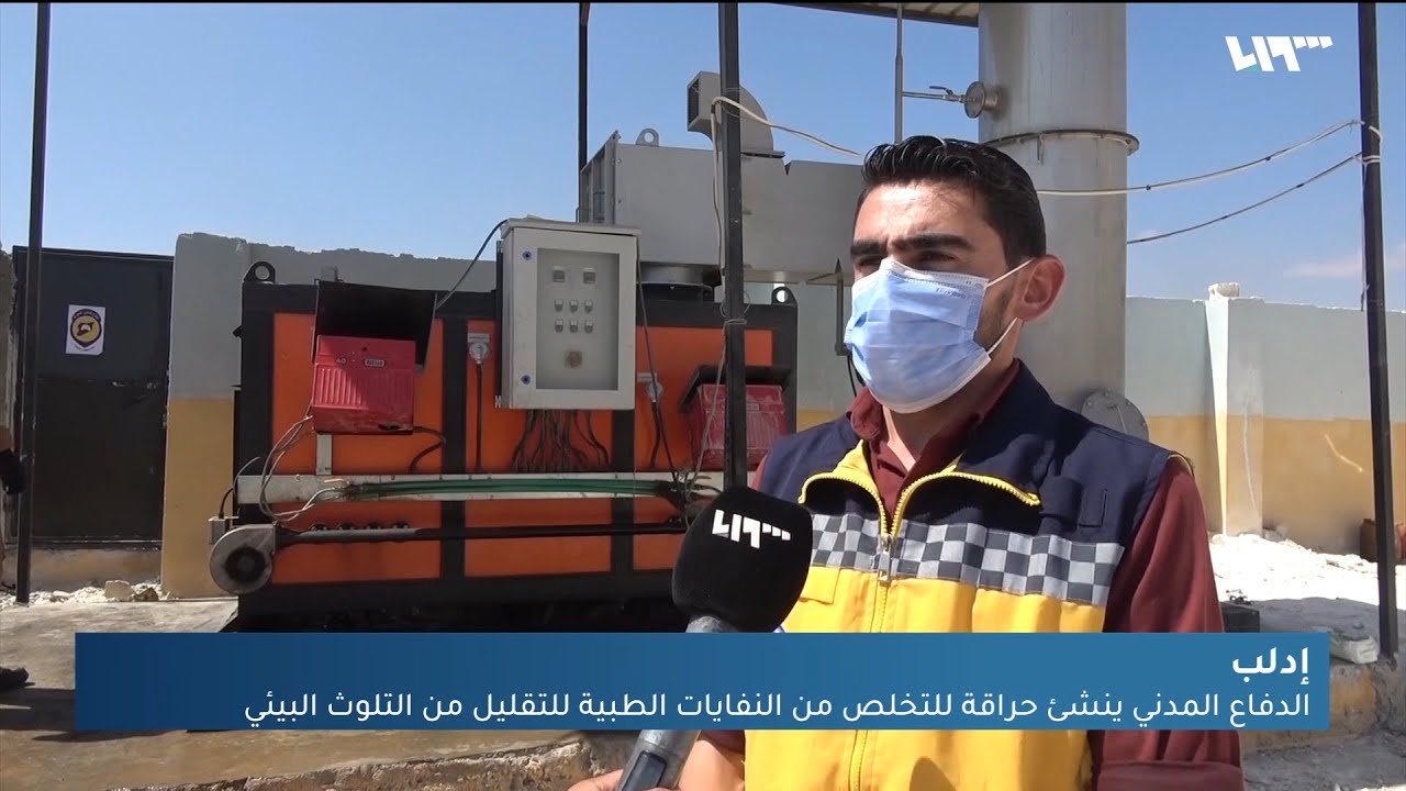الدفاع المدني ينشئ حراقة للتخلص من النفايات الطبية للتقليل من التلوث البيئي في إدلب