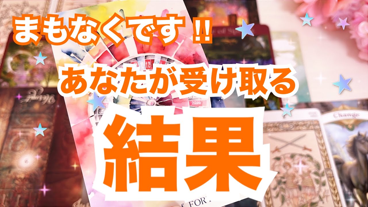 【素敵な未来がみえました🌈】あの事はどうなる？もうすぐあなたが受け取る結果です🙌タロット占い｜ルノルマン｜オラクルカード細密リーディング