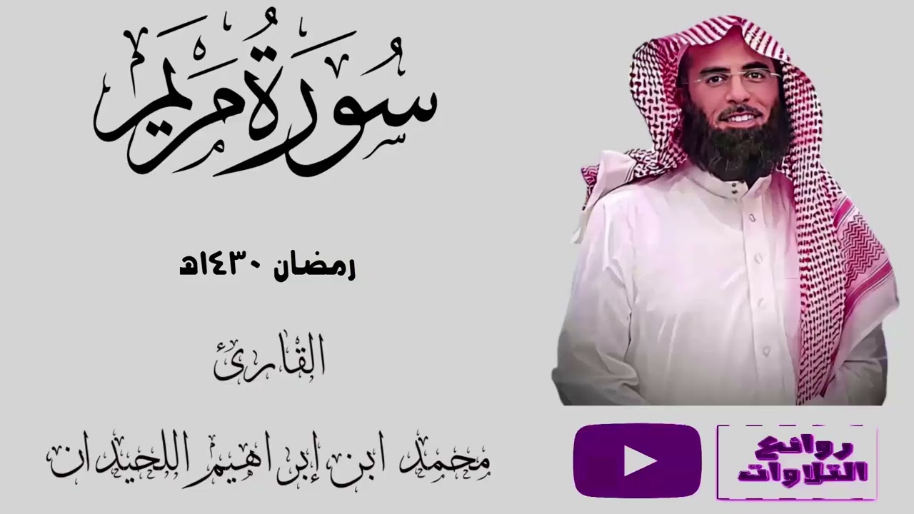 سورة مريم كاملة مصححة رمضان 1430هـ الشيخ محمد اللحيدان