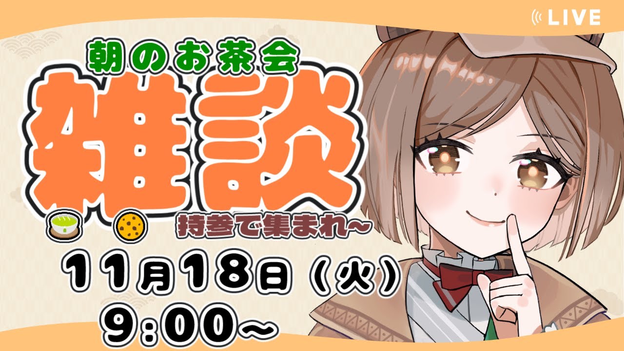 【朝活/雑談】まったり朝のお茶会【新人Vtuber】
