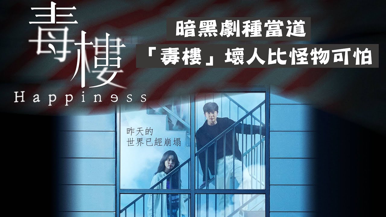 壞人比怪物還可怕！【毒樓Happiness】看韓孝周.朴炯植打怪超爽快！｜不厭世追劇