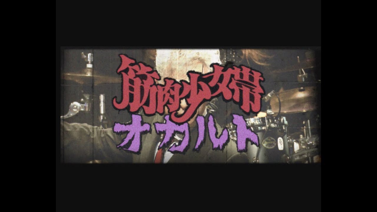 筋肉少女帯「オカルト」MV