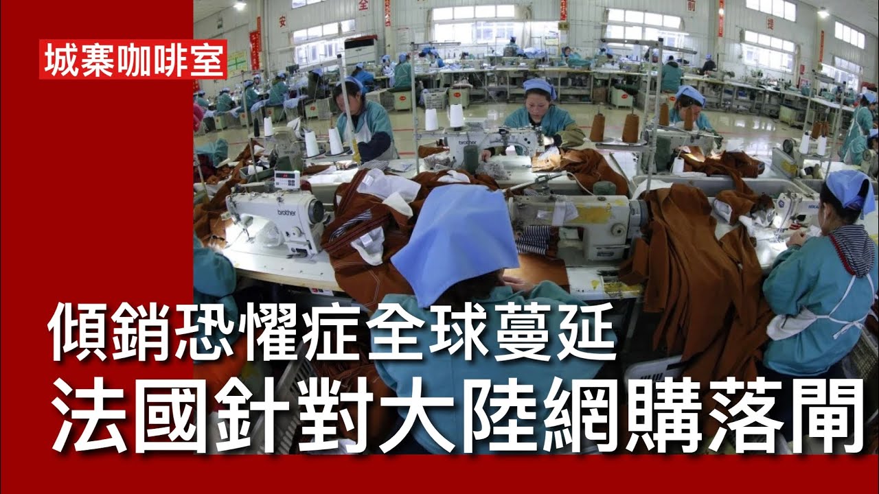 城寨咖啡室 27/4: 法國財政部長表示要阻止中國廉價商品 針對三大網購平台小額郵包免稅 仿效美國落閘徵收費用 中國廉價商品在社交媒體年代乘勢而起 GenZ消費模式推波助瀾