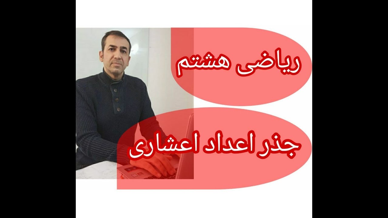 جدیدترین آموزش ریاضی هشتم  2020 - جذر اعداد اعشاری