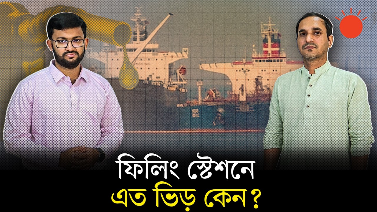 দেশে জ্বালানি তেলের মজুত কত? | How Much Fuel is in Stock | Oil Stock in Bangladesh | Prothom Alo