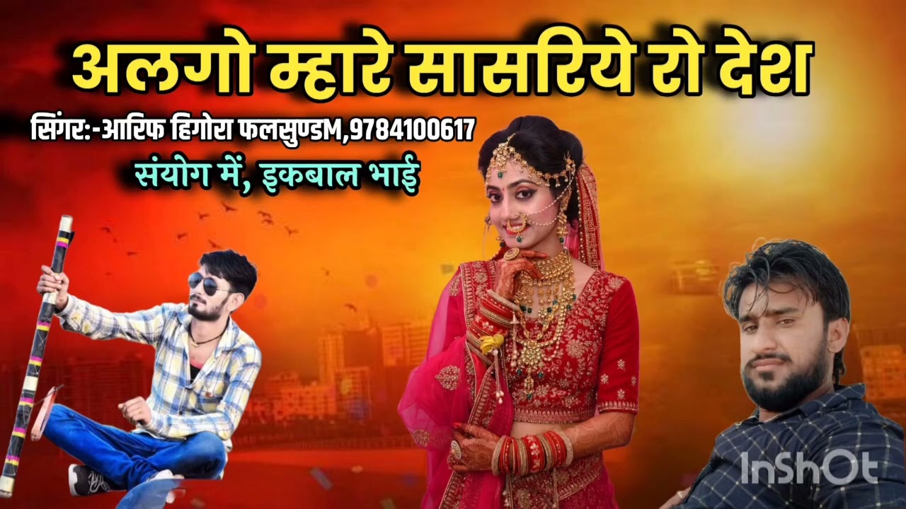 न्यू सॉन्ग भाई बहन का अलगो म्हारे सासरिये रो देश सिंगर आरिफ हिगोरा फलसुण्ड,,9784100617