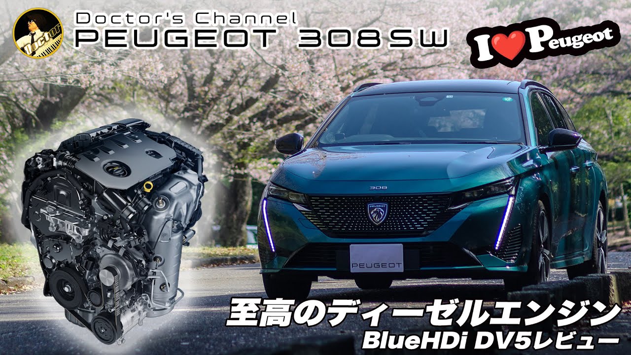 【プジョー308SW】 至高のディーゼルエンジン BlueHDi DV5レビュー