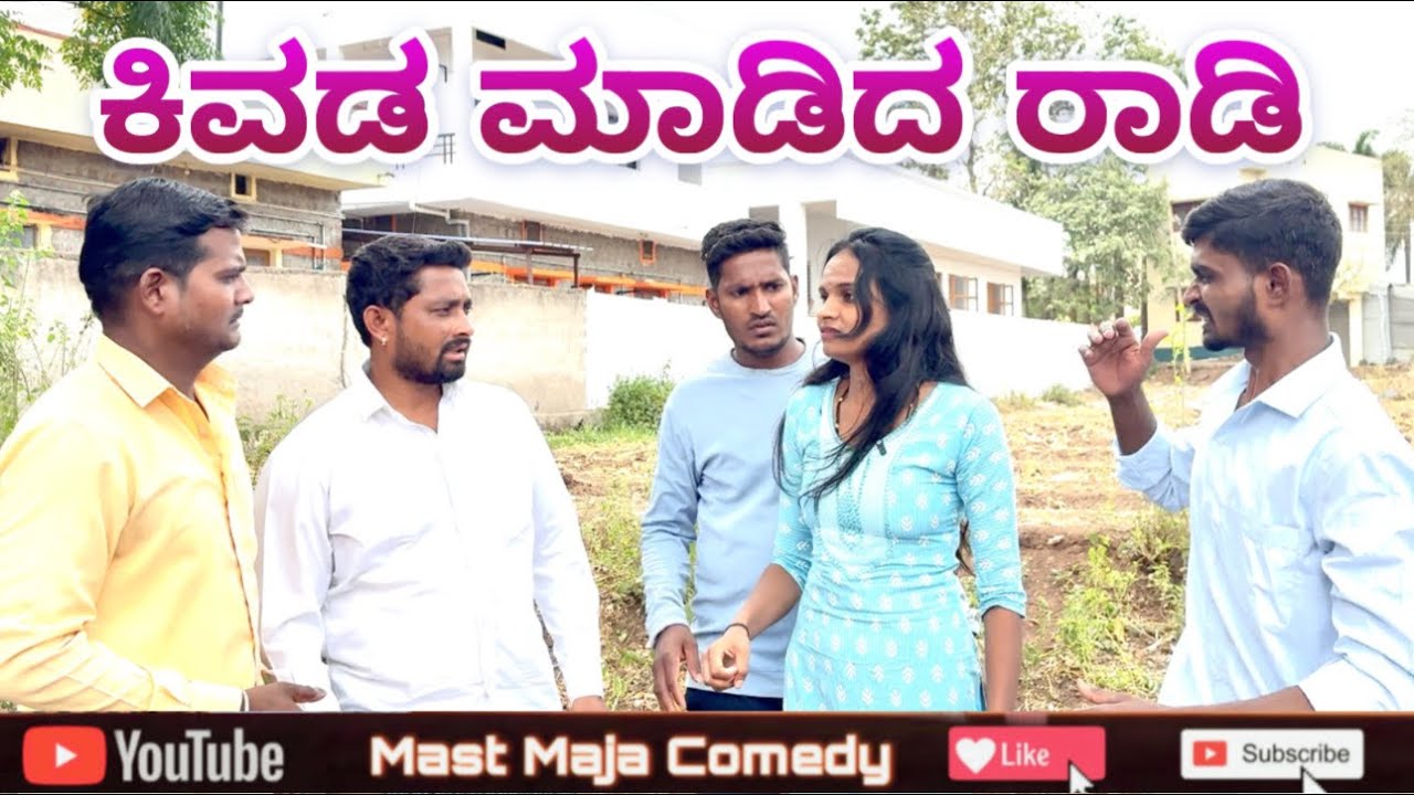 ಕಿವಡ ಮಾಡಿದ ರಾಡಿ mast maja comedy maktum comedy uk muttu belavi comedy lapang raja comedy