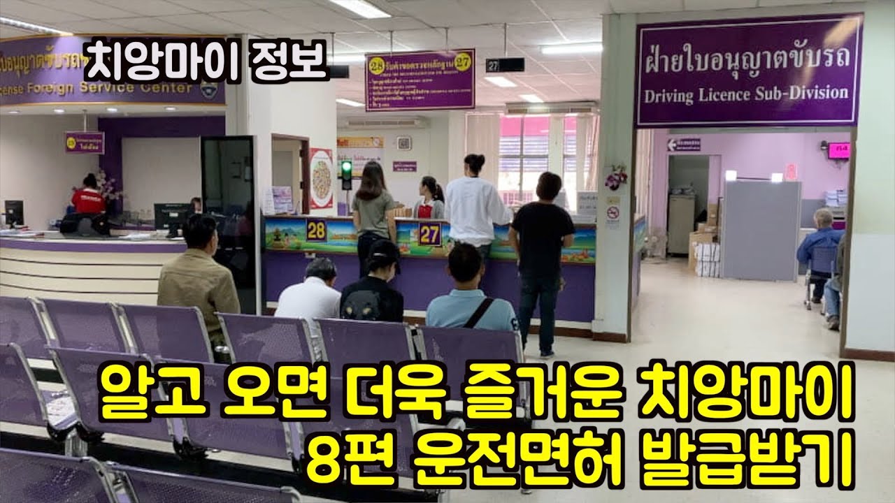 알고 오면 더욱 즐거운 치앙마이 8편. 관광객도 태국 운전면허증 가능하다.