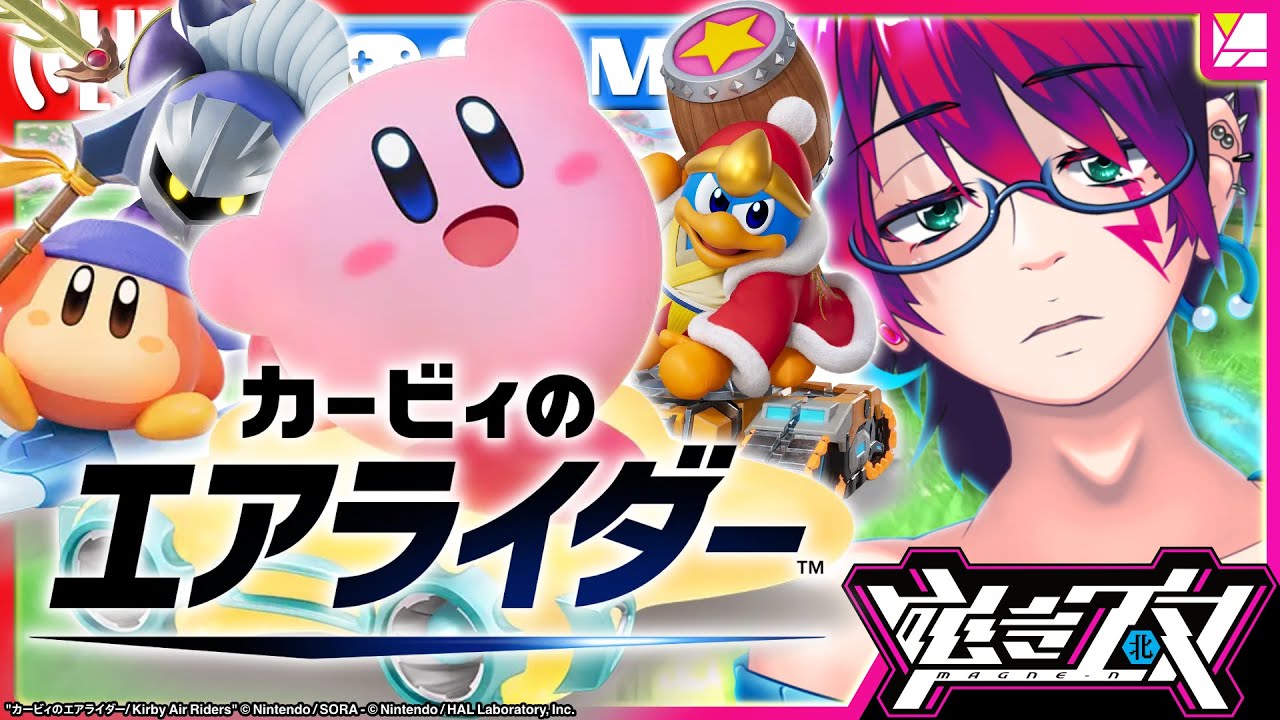 🎮よりよい未来への道を求めて。《カービィのエアライダー》ロードトリップ #2【MagNetShow by Vtuber 磁音エヌ】